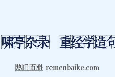 啸亭杂录·重经学造句是什么意思的图片